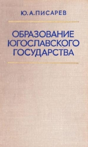 Писарев Ю. А. Образование югославского государства. М., 1975.