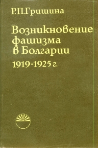 Гришина Р. П. Возникновение фашизма в Болгарии. 1919–1925 гг. София, 1976.