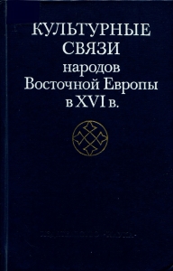 Культурные связи народов Восточной Европы в XVI в. М., 1976. - обложка книги