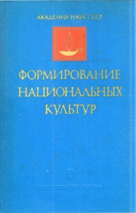 Формирование национальных культур в странах Центральной и Юго-Восточной Европы. М., 1977.