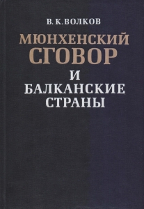 Волков В. К. Мюнхенский сговор и балканские страны. М., 1978.