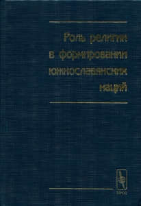 Роль религии в формировании южнославянских наций. М., 1999. - обложка книги