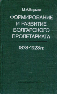 Бирман М. А. Формирование и развитие болгарского пролетариата. 1878–1923 гг. М., 1980.