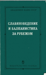Славяноведение и балканистика за рубежом. М., 1980.