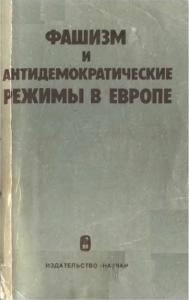 Фашизм и антидемократические режимы в Европе. М., 1981. - обложка книги