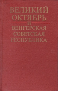 Великий Октябрь и Венгерская советская республика. М., 1983.