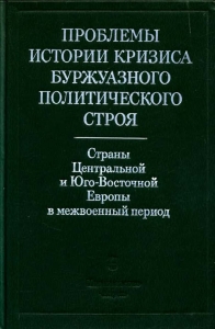 Проблемы истории кризиса буржуазного политического строя. М., 1984.