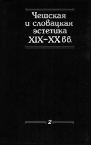 Чешская и словацкая эстетика XIX–XX вв. Т. 2. М., 1985. 