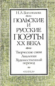 Богомолова Н. А. Польские и русские поэты XX века. М., 1987.