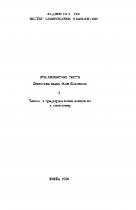 Этнолингвистика текста. Семиотика малых форм фольклора. II. М., 1988. 