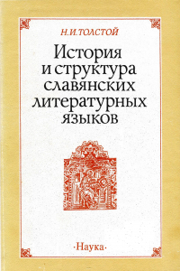 Толстой Н. И. История и структура славянских литературных языков. М., 1988.