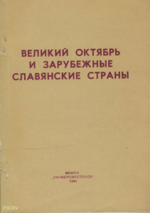 Великий Октябрь и зарубежные славянские страны. Минск, 1988.