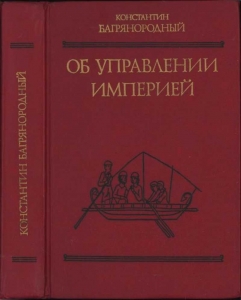 Константин Багрянородный. Об управлении империей. М., 1989.