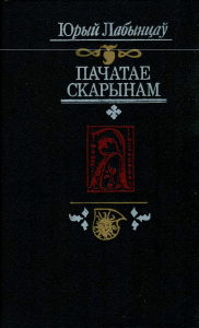 Лабынцаў Ю. Пачатае Скарынам. Беларуская друкаваная літаратура эпохі Рэнесансу. Мінск, 1990.