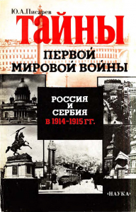 Писарев Ю. А. Тайны первой мировой войны. Россия и Сербия в 1914–1915 гг. М., 1990.