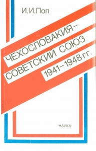 Поп И. И. Чехословакия — Советский Союз. 1941–1947 гг. М., 1990.