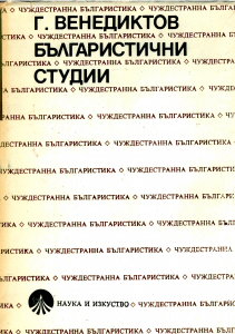 Венедиктов Г. Българистични студии. София, 1990.