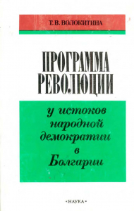 Волокитина Т.В. Программа революции. У истоков народной демократии в Болгарии. 1944–1946 гг. М., 1990.