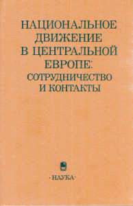 Национальное движение в Центральной Европе: сотрудничество и контакты (30–70-е годы XIX в.). М., 1991.
