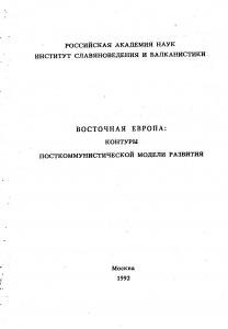Восточная Европа: контуры посткоммунистической модели развития. М., 1992.