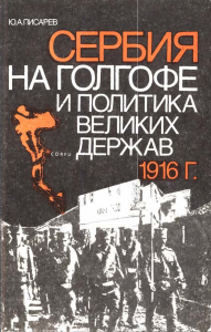 Писарев Ю. А.  Сербия на Голгофе и политика великих держав. 1916 г. М., 1993.