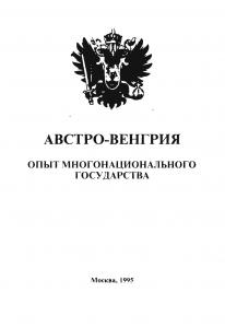 Австро-Венгрия: опыт многонационального государства. М., 1995. – обложка книги