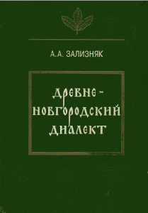 Зализняк А. А. Древненовгородский диалект. М., 1995.