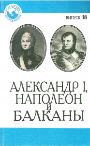 Александр I, Наполеон и Балканы. М., 1997. (Балканские исследования. Вып. 18).