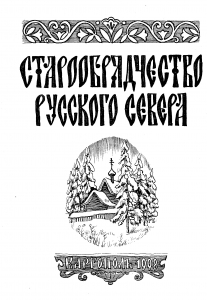 Старообрядческая культура Русского Севера. М.; Каргополь, 1998.
