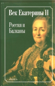 Век Екатерины II: Россия и Балканы. М., 1998.