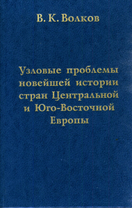 Волков В. К. Узловые проблемы новейшей истории стран Центральной и Юго-Восточной Европы. М., 2000.