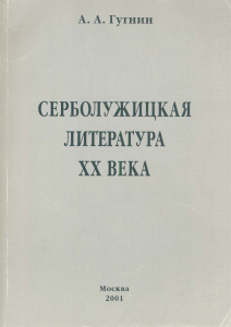 Гугнин А. А. Серболужицкая литература XX века в славяно-германском контексте. М., 2001.