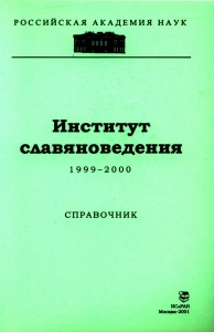 Институт славяноведения 1999–2000. Справочник. М., 2001.