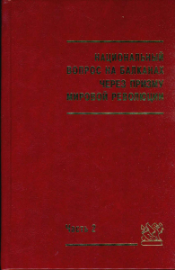 Национальный вопрос на Балканах через призму мировой революции. Ч. 2. М., 2003.