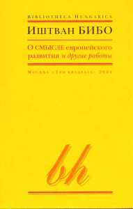 Бибо Иштван. О смысле европейского развития и другие работы. М., 2004.