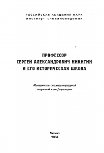 Профессор Сергей Александрович Никитин и его историческая школа. М., 2004.