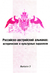 Российско-австрийский альманах: исторические и культурные параллели. Вып. III. Ставрополь, 2007.