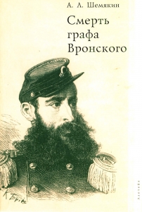 Шемякин А. Л. Смерть графа Вронского. 2-е изд. СПб., 2007.
