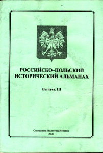 Российско-польский исторический альманах. Вып. III. 2008