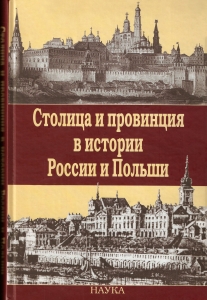 Столица и провинция в истории России и Польши. М., 2008. - обложка книги