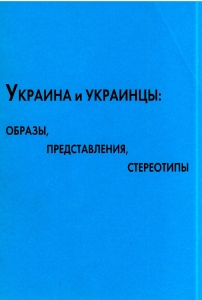 и украинцы: образы, представления, стереотипы. М., 2008.