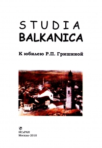Studia Balkanica: К юбилею Р. П. Гришиной. М., 2010. 