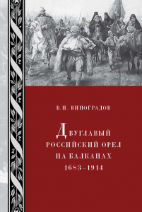 Виноградов В. Н. Двуглавый российский орел на Балканах: 1683–1914. М., 2010.