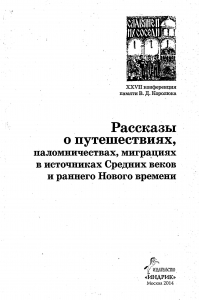 Рассказы о путешествиях, паломничествах, миграциях в источниках Средних веков и раннего Нового времени. М., 2014.
