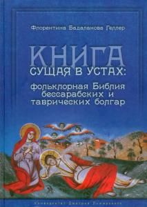 Книга сущая в устах: Фольклорная Библия бессарабских и таврических болгар