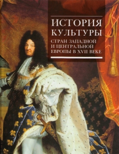 История культуры стран Западной и Центральной Евро­пы в XVII веке