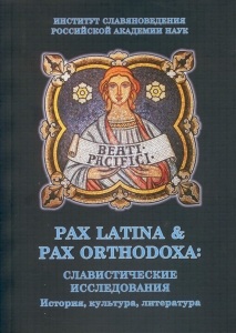 PAX LATINA & PAX ORTHODOXA: Славистические иссле­дования: История, культура, литература