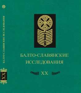 Балто-славянские исследования–XX. М., 2019.