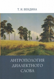 Вендина Т.И. Антропология диалектного слова. М.; СПб., 2020