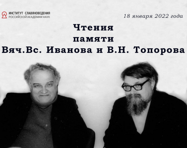 Чтения памяти Вяч.Вс. Иванова и В.Н. Топорова